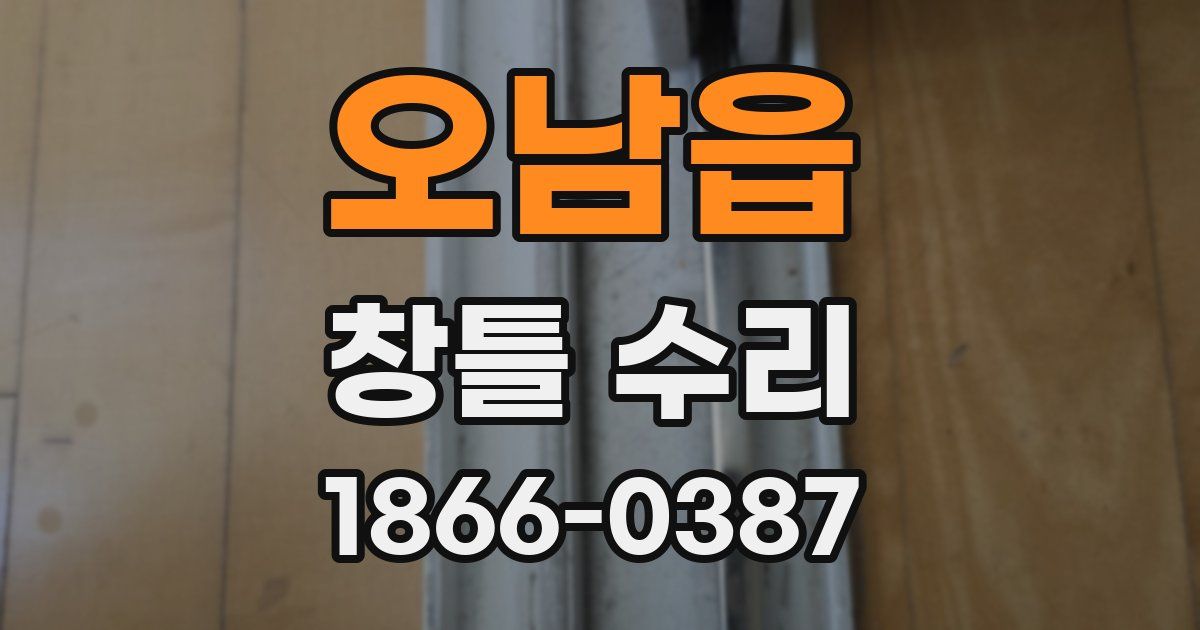 오남읍 창틀 수리