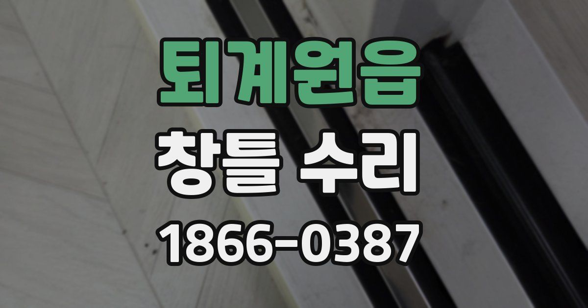 퇴계원읍 창틀 수리