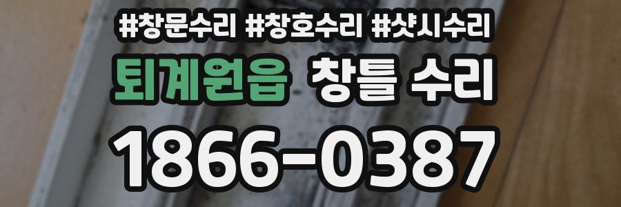 퇴계원읍 창틀 수리