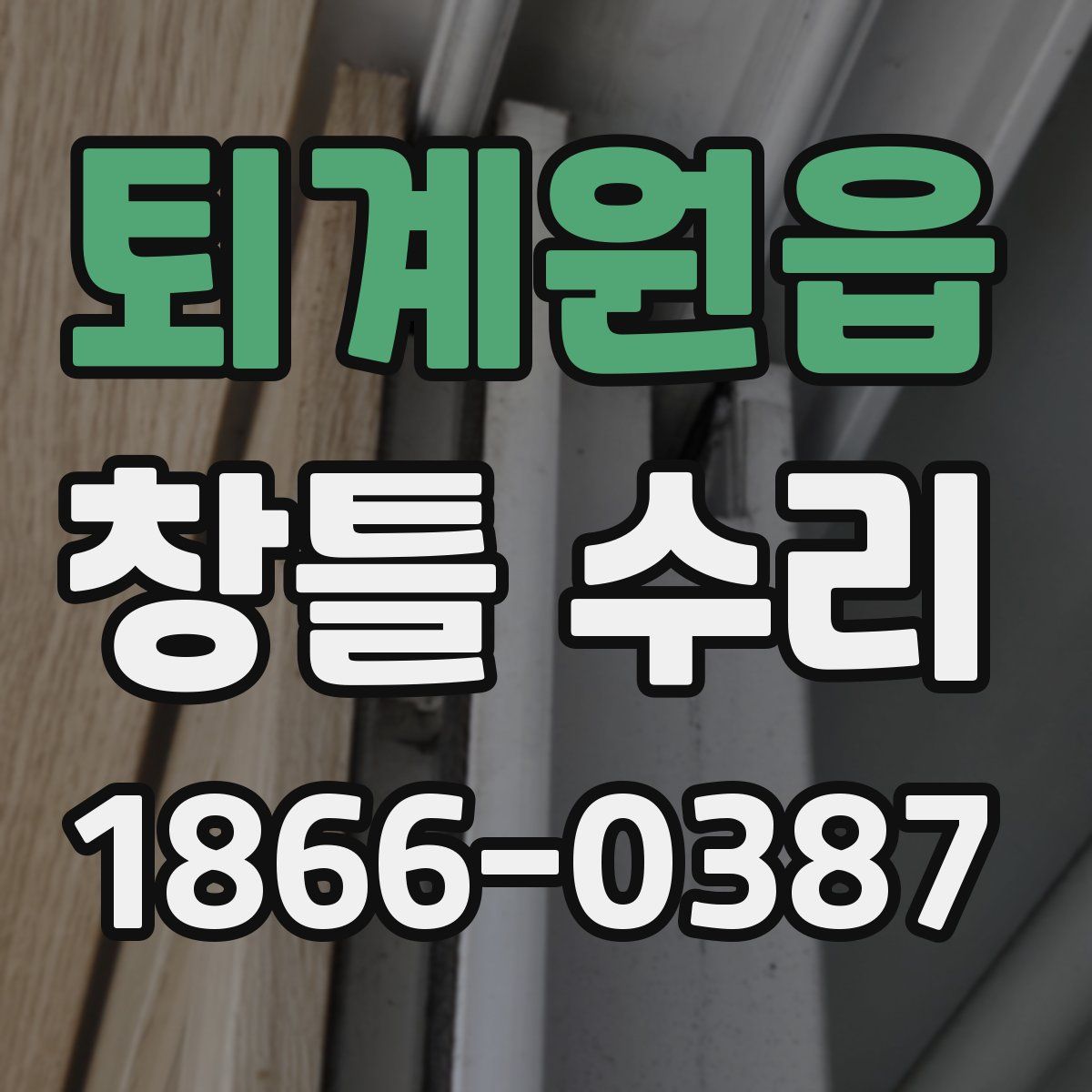 퇴계원읍 창틀 수리