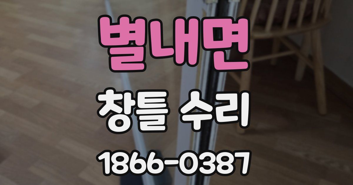 별내면 창틀 수리