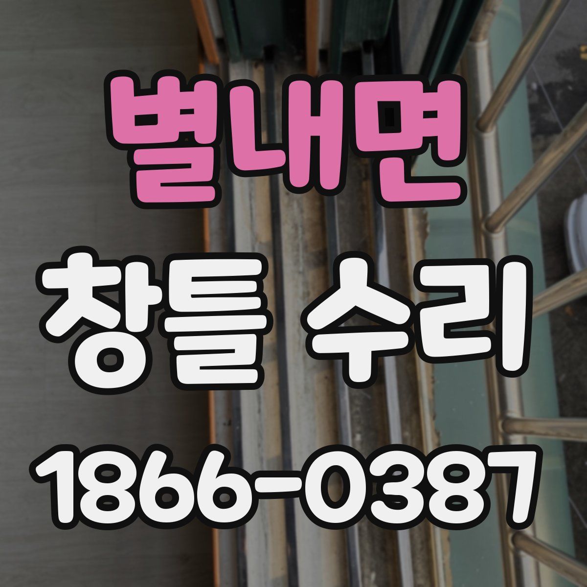 별내면 창틀 수리