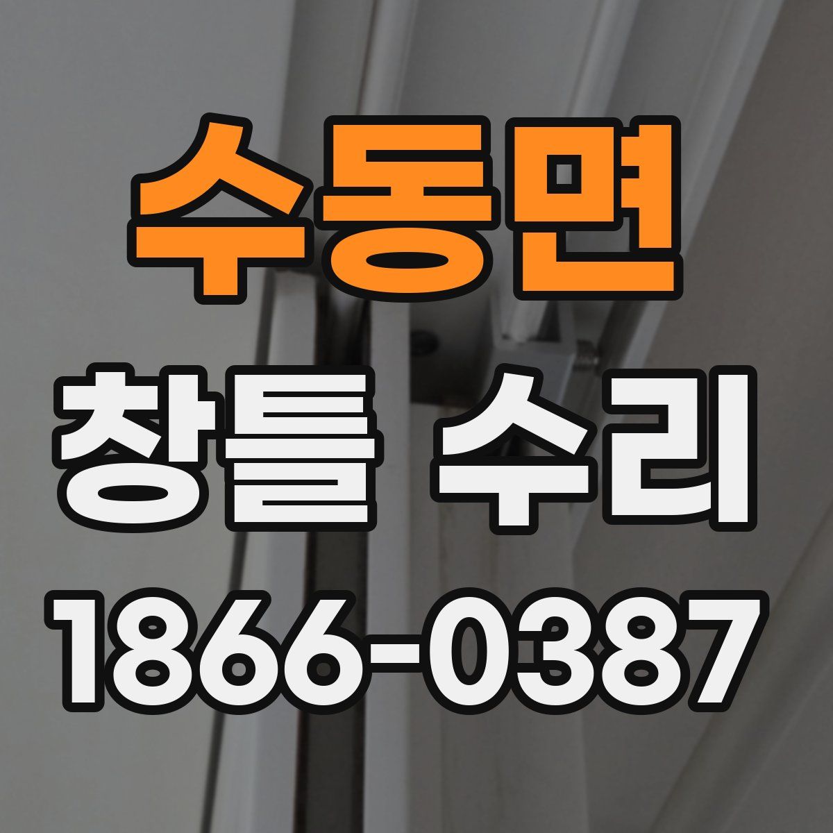 수동면 창틀 수리