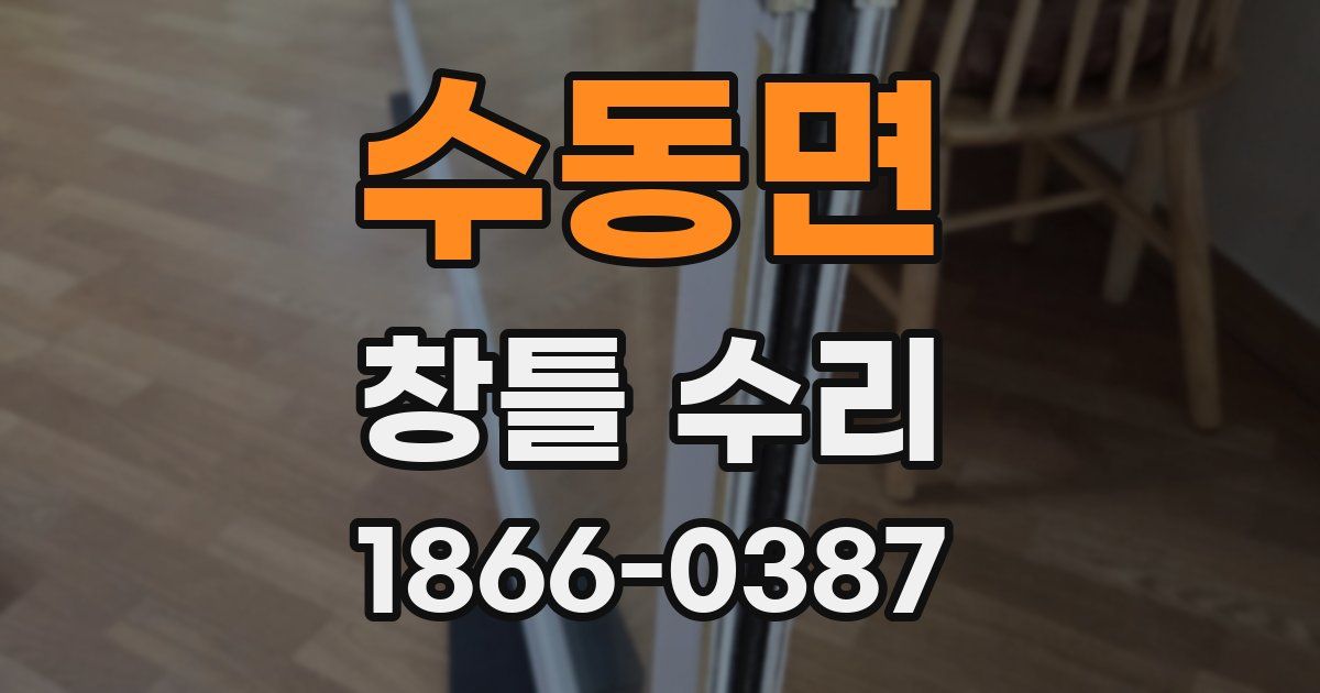 수동면 창틀 수리