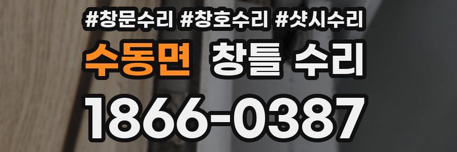수동면 창틀 수리