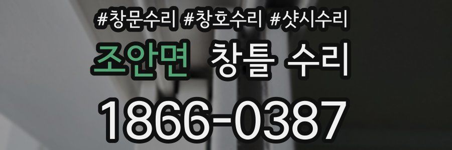 조안면 창틀 수리