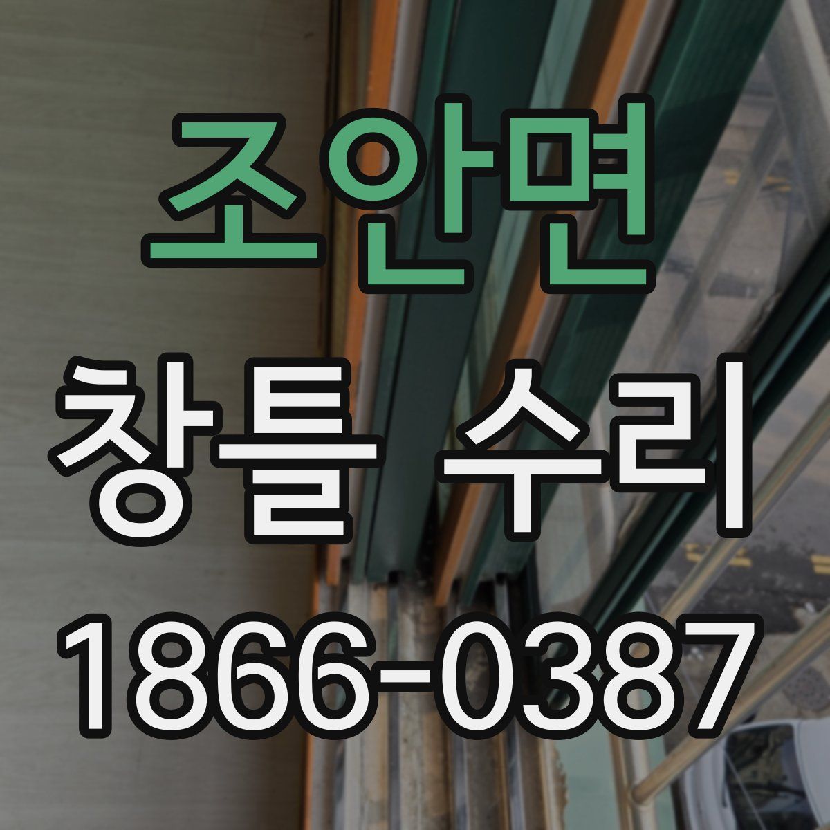 조안면 창틀 수리