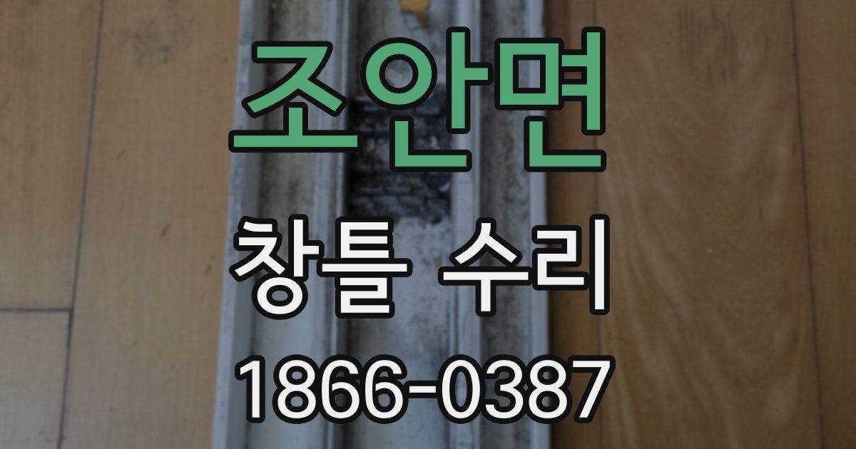 조안면 창틀 수리