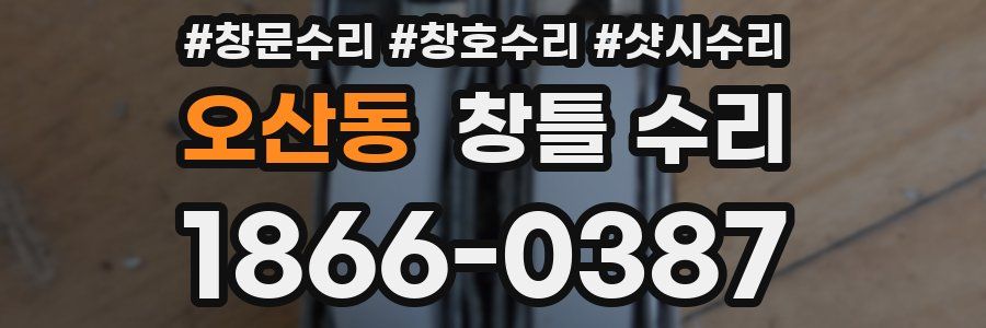 오산동 창틀 수리