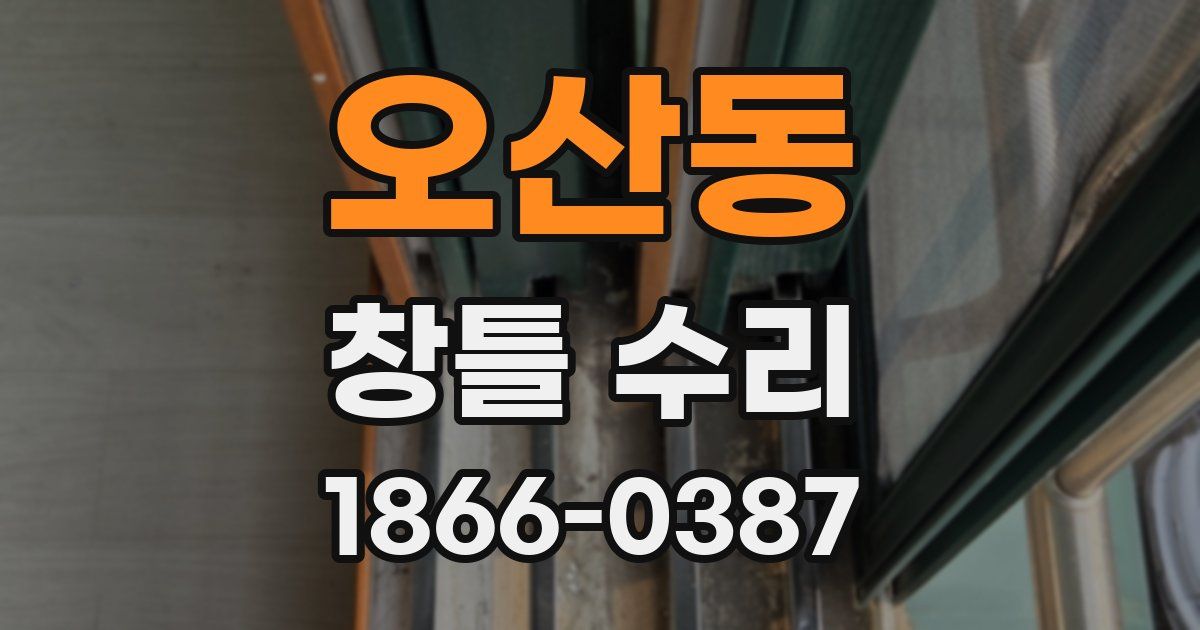 오산동 창틀 수리