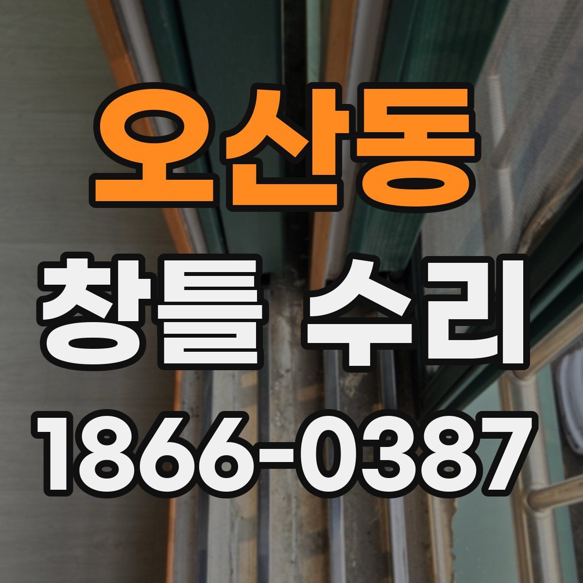오산동 창틀 수리