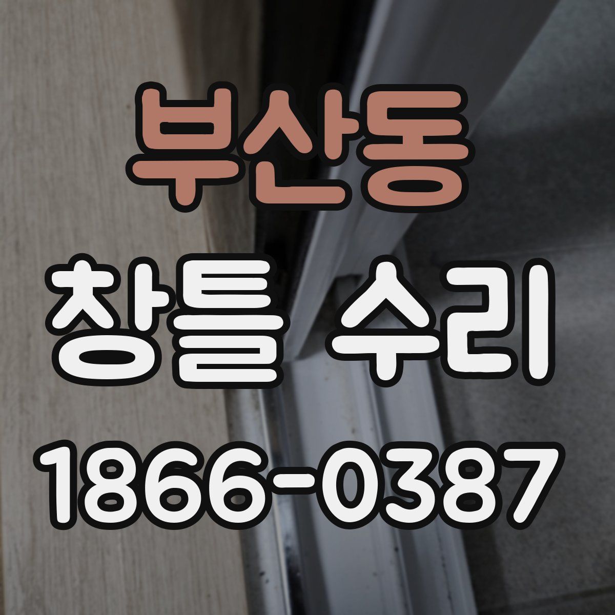 부산동 창틀 수리