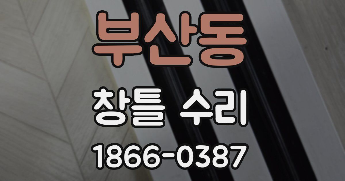 부산동 창틀 수리