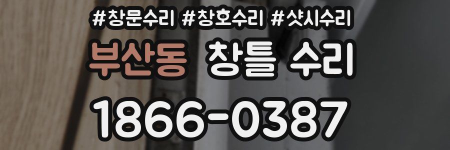 부산동 창틀 수리