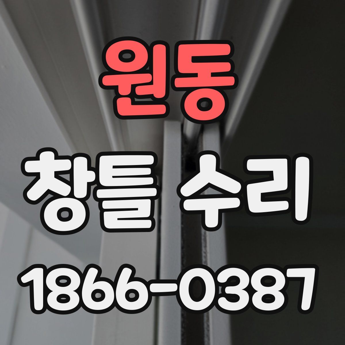 원동 창틀 수리