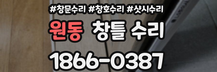 원동 창틀 수리