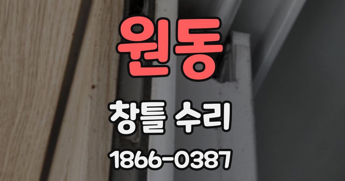 원동 창틀 수리