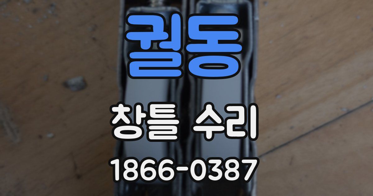 궐동 창틀 수리