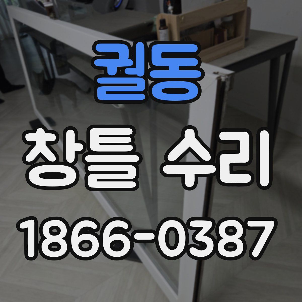 궐동 창틀 수리