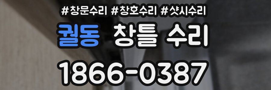 궐동 창틀 수리