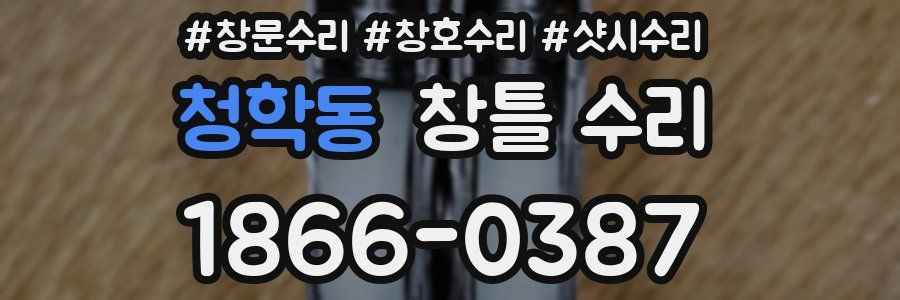 청학동 창틀 수리