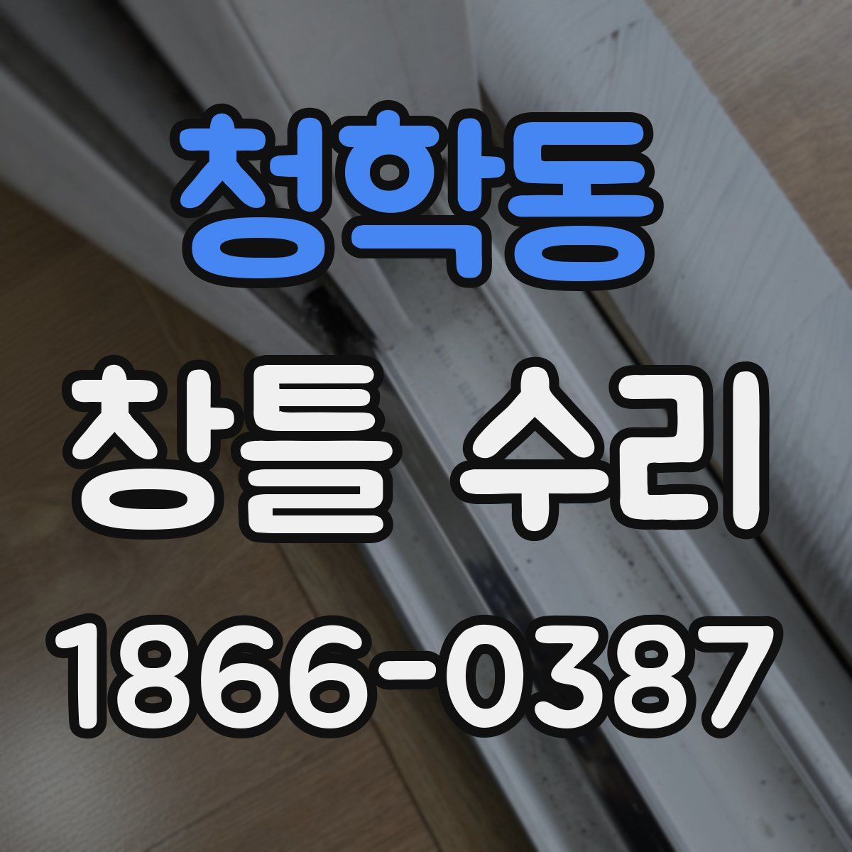 청학동 창틀 수리