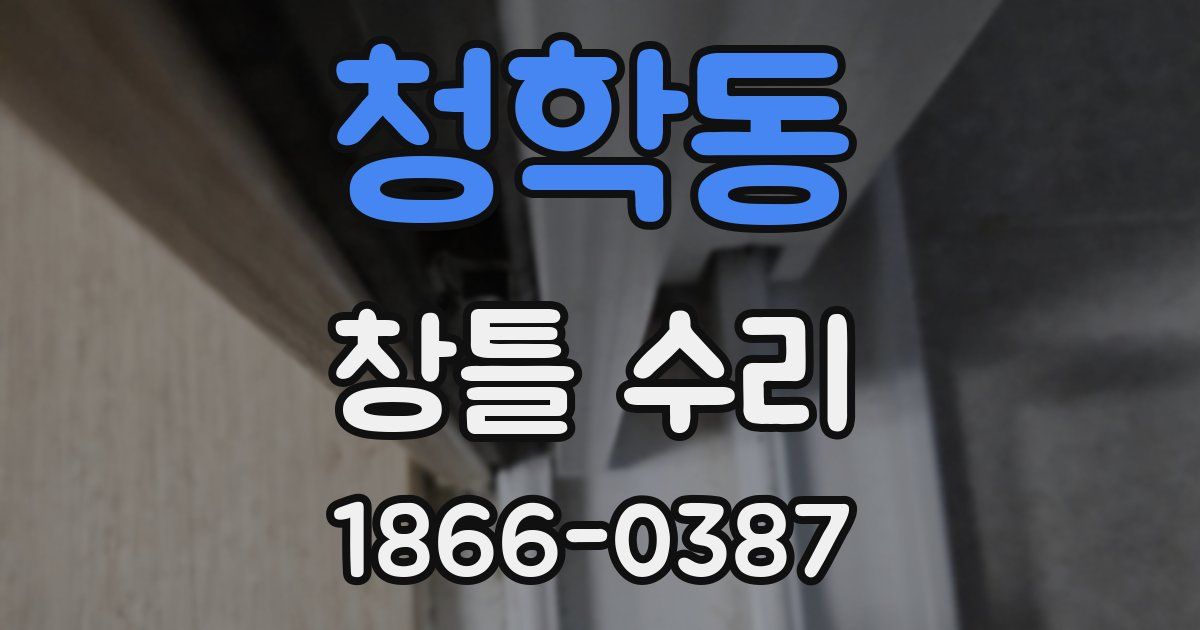 청학동 창틀 수리
