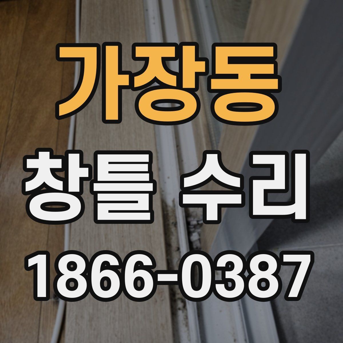 가장동 창틀 수리 전후로 확인하는 누수 원인