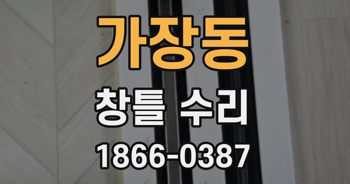 가장동 창틀 수리