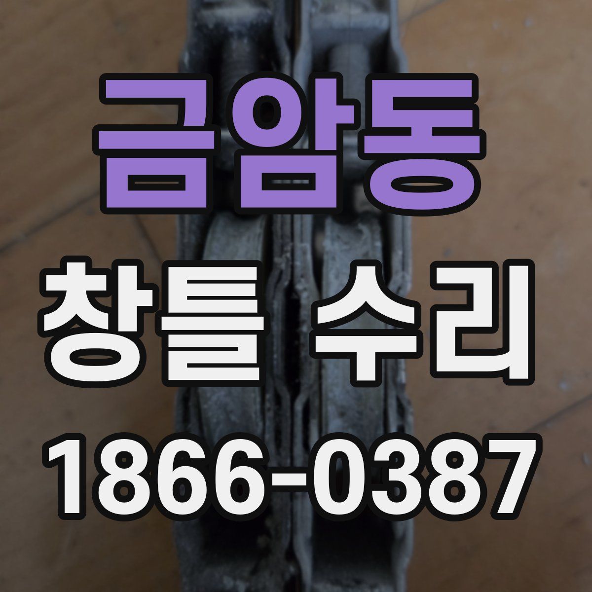금암동 창틀 수리