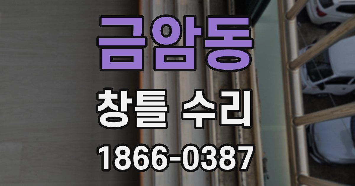 금암동 창틀 수리