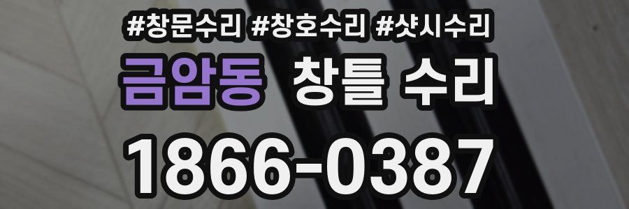 금암동 창틀 수리