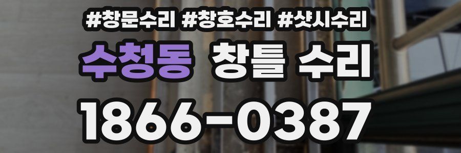 수청동 창틀 수리