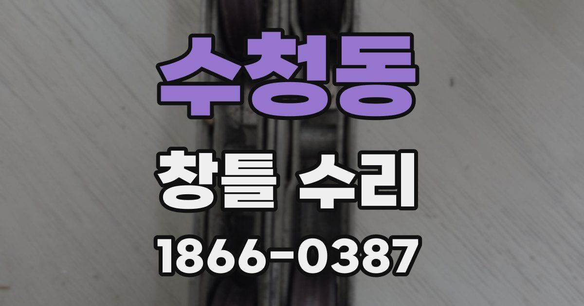 수청동 창틀 수리