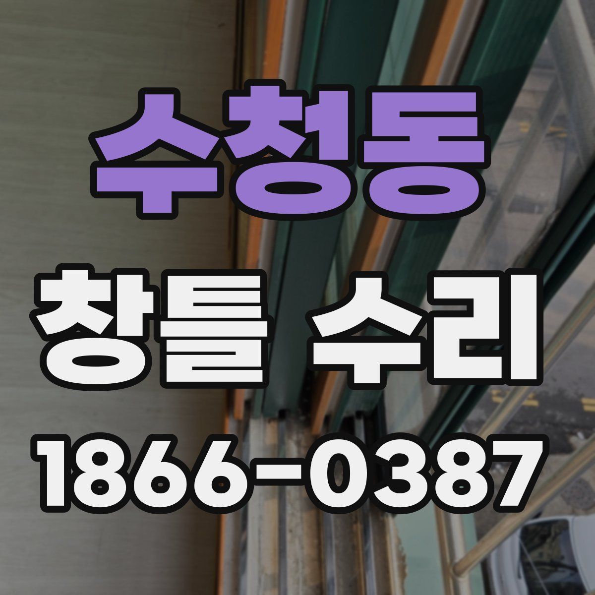 수청동 창틀 수리