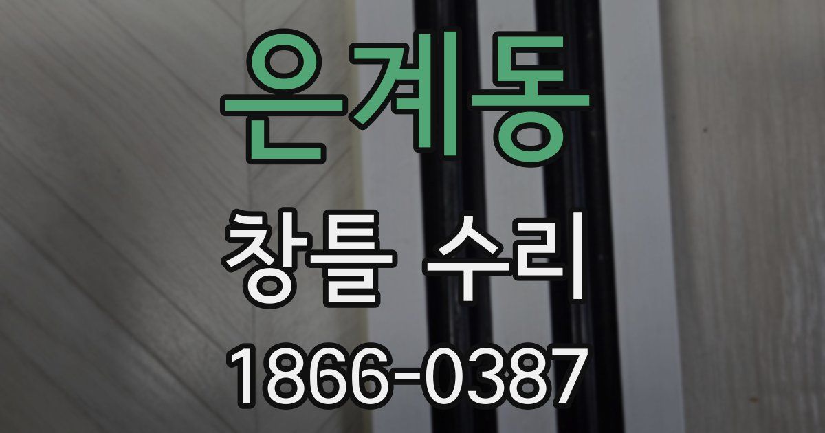 은계동 창틀 수리