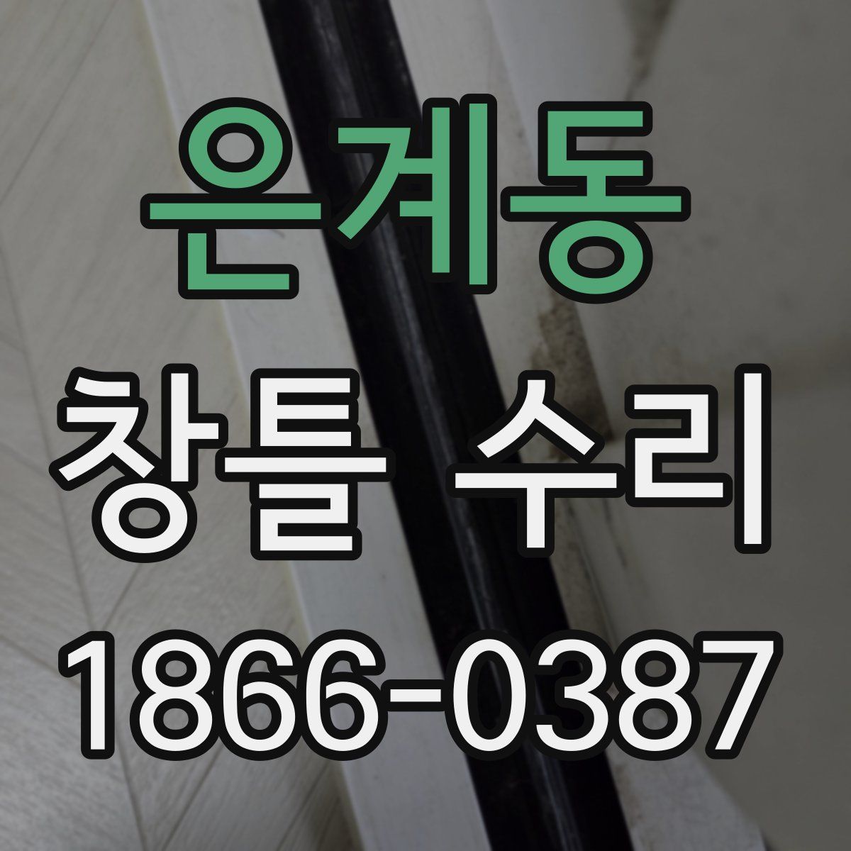 은계동 창틀 수리