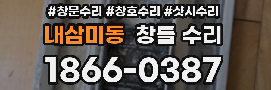내삼미동 창틀 수리