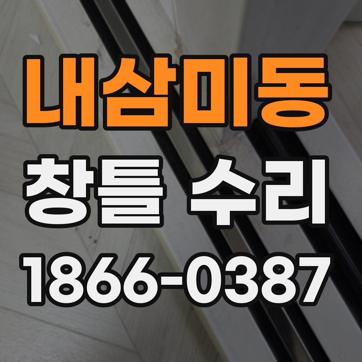 내삼미동 창틀 수리