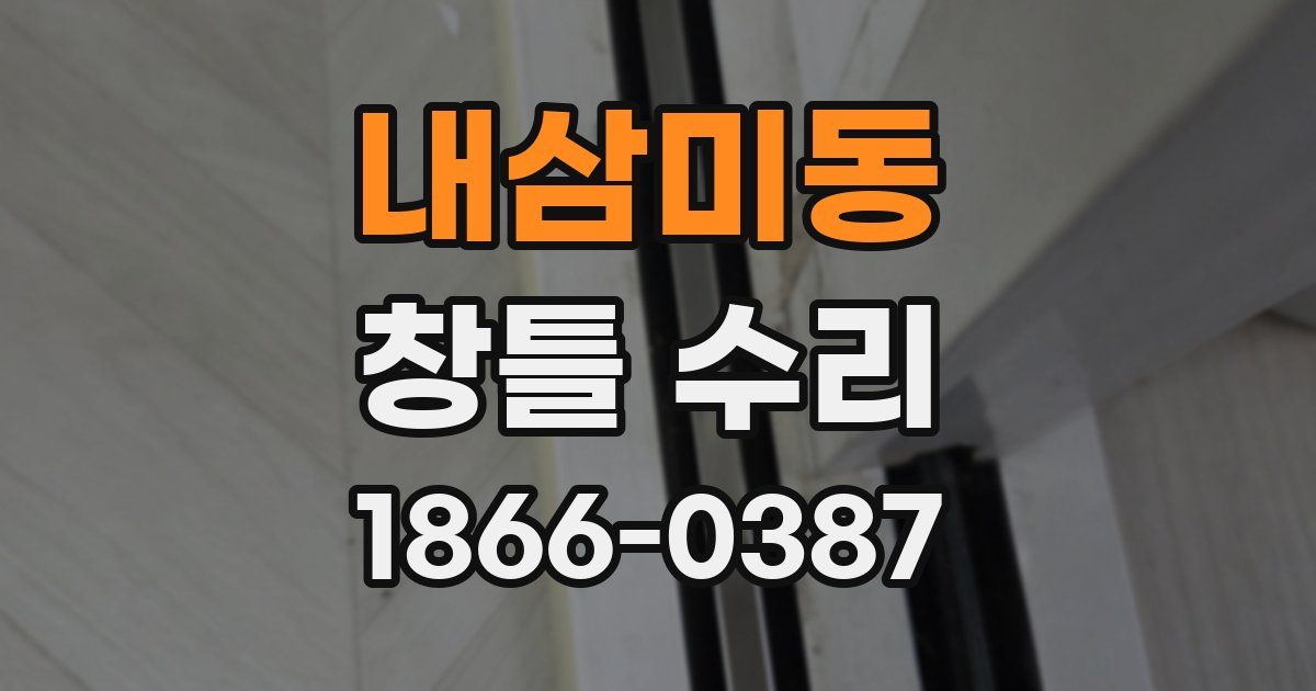 내삼미동 창틀 수리