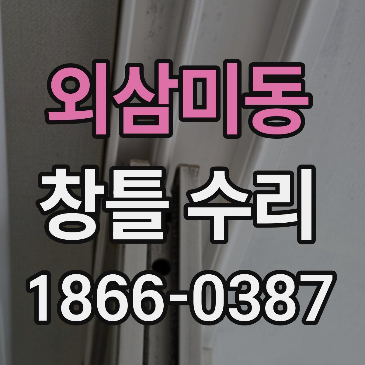 외삼미동 창틀 수리 후 재발을 줄이는 점검 습관