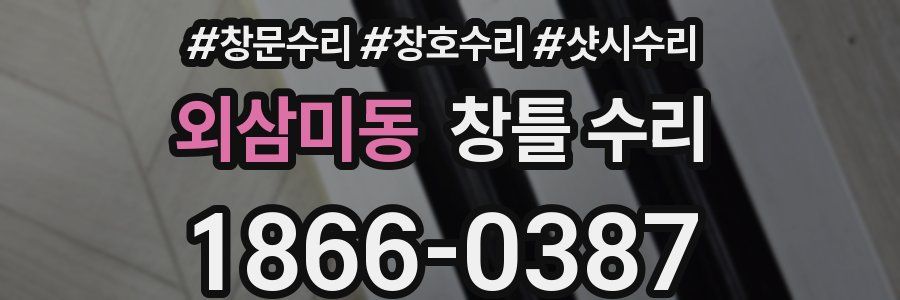 외삼미동 창틀 수리