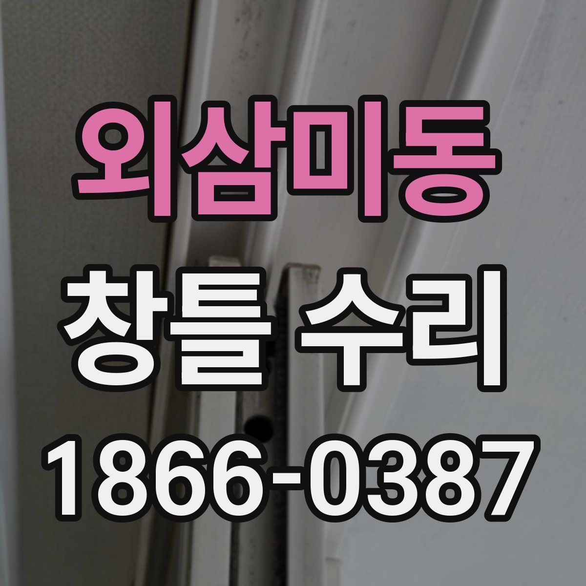 외삼미동 창틀 수리