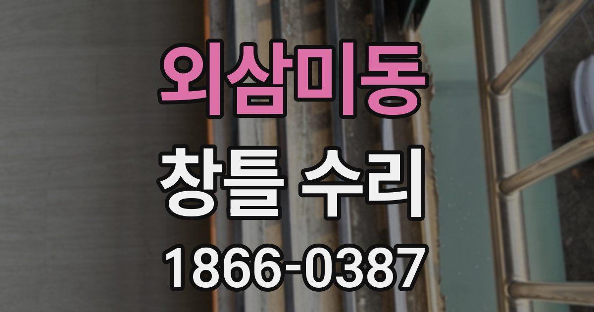 외삼미동 창틀 수리