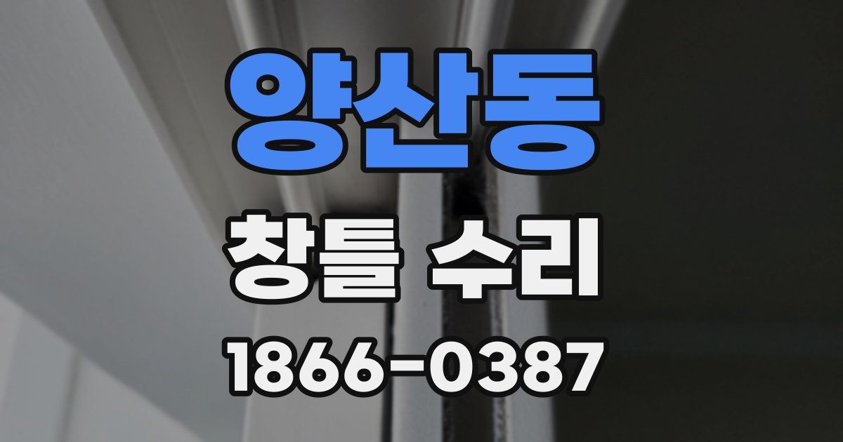 양산동 창틀 수리