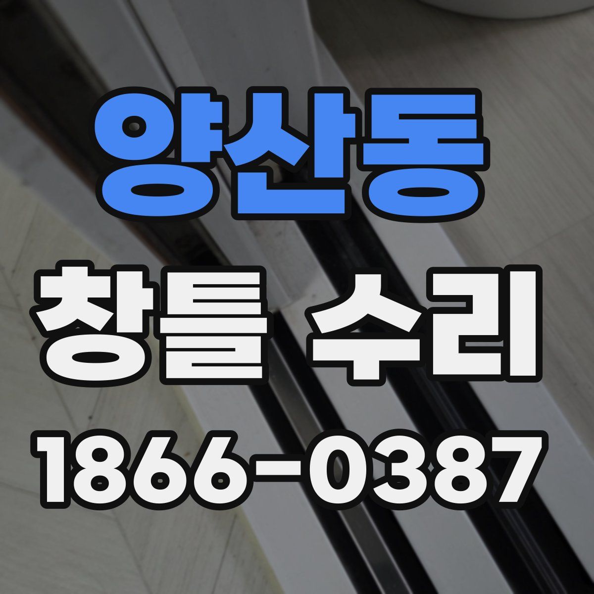 양산동 창틀 수리