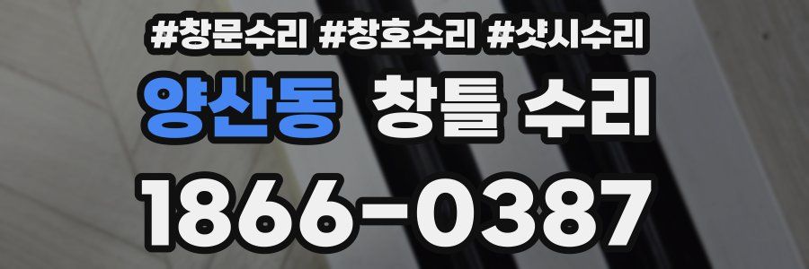 양산동 창틀 수리