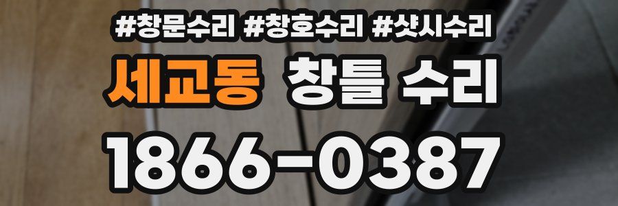 세교동 창틀 수리