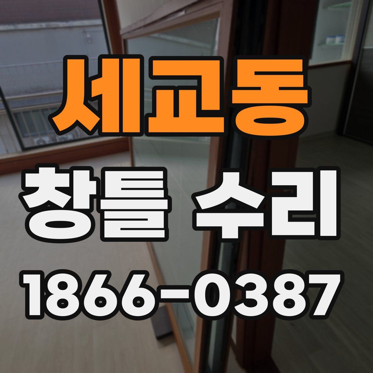 세교동 창틀 수리