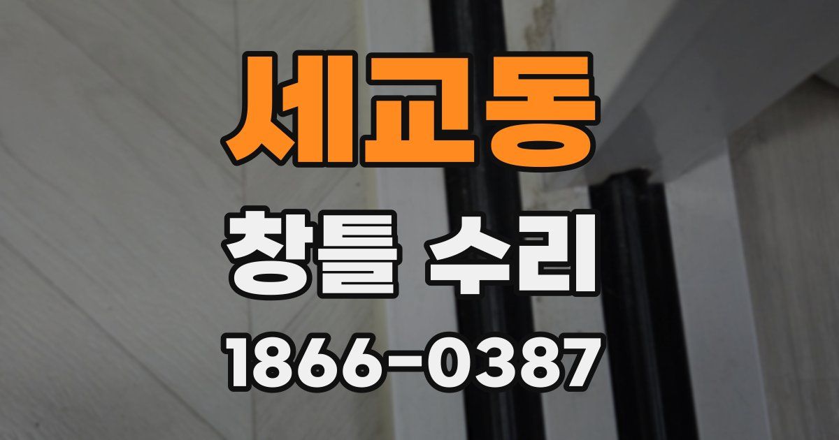 세교동 창틀 수리